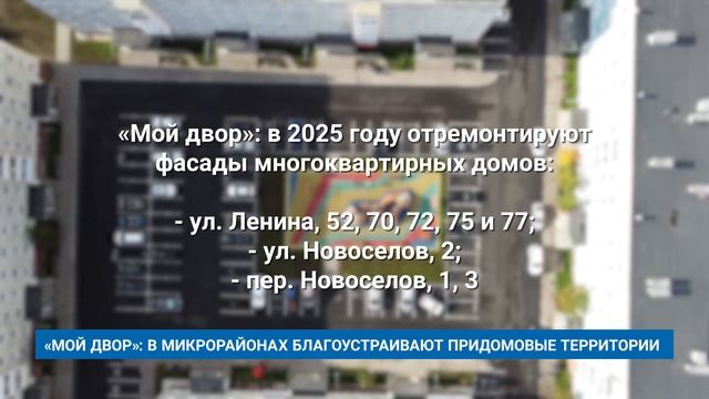 «МОЙ ДВОР»: В МИКРОРАЙОНАХ БЛАГОУСТРАИВАЮТ ПРИДОМОВЫЕ ТЕРРИТОРИИ