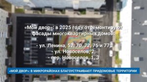 «МОЙ ДВОР»: В МИКРОРАЙОНАХ БЛАГОУСТРАИВАЮТ ПРИДОМОВЫЕ ТЕРРИТОРИИ