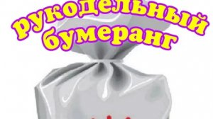 Рукодельный бумеранг с Татьяной Матюшиной
