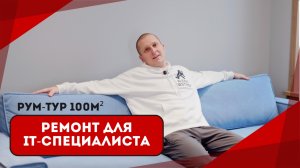 🎥 Готовый ремонт в квартире 100 м² в ЖК GOLD для IT-специалиста