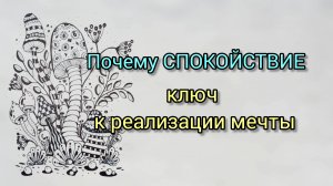 8 - Как Расслабление ПОМОГАЕТ достигать ЦЕЛЕЙ!