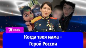 «Золотая Звезда» для мамы: кто ждёт дома Людмилу Болилую, ставшую Героем России