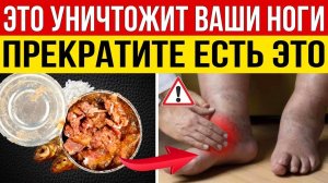 НЕМЕЮТ НОГИ, МУЧАЮТ СУДОРОГИ 6 продуктов, которые ВСЁ ТОЛЬКО УСУГУБЛЯЮТ!