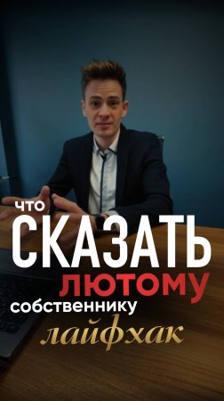 Что сказать лютому собственнику. Лайфхак
