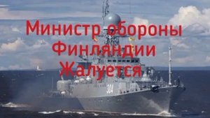 ❗️Министр обороны Финляндии  Хяккянен пожаловался, что теневой танкерный флот РФ, сопровождают военн