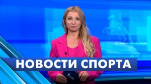 Новости спорта / 27 мая