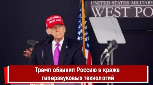 Трамп обвинил Россию в краже гиперзвуковых технологий