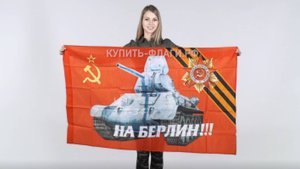 Флаг 9 мая танк " на Берлин". Флаги ко Дню Победы 90х145 см. Продажа флагов на 9 мая.