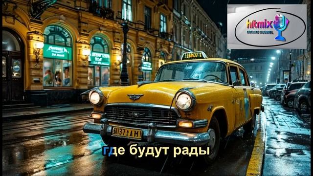 Михаил Боярский - Зеленоглазое такси (Караоке)