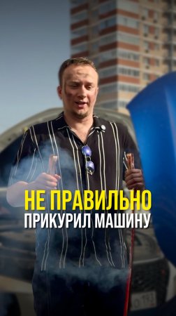 Не правильно прикурил машину💥