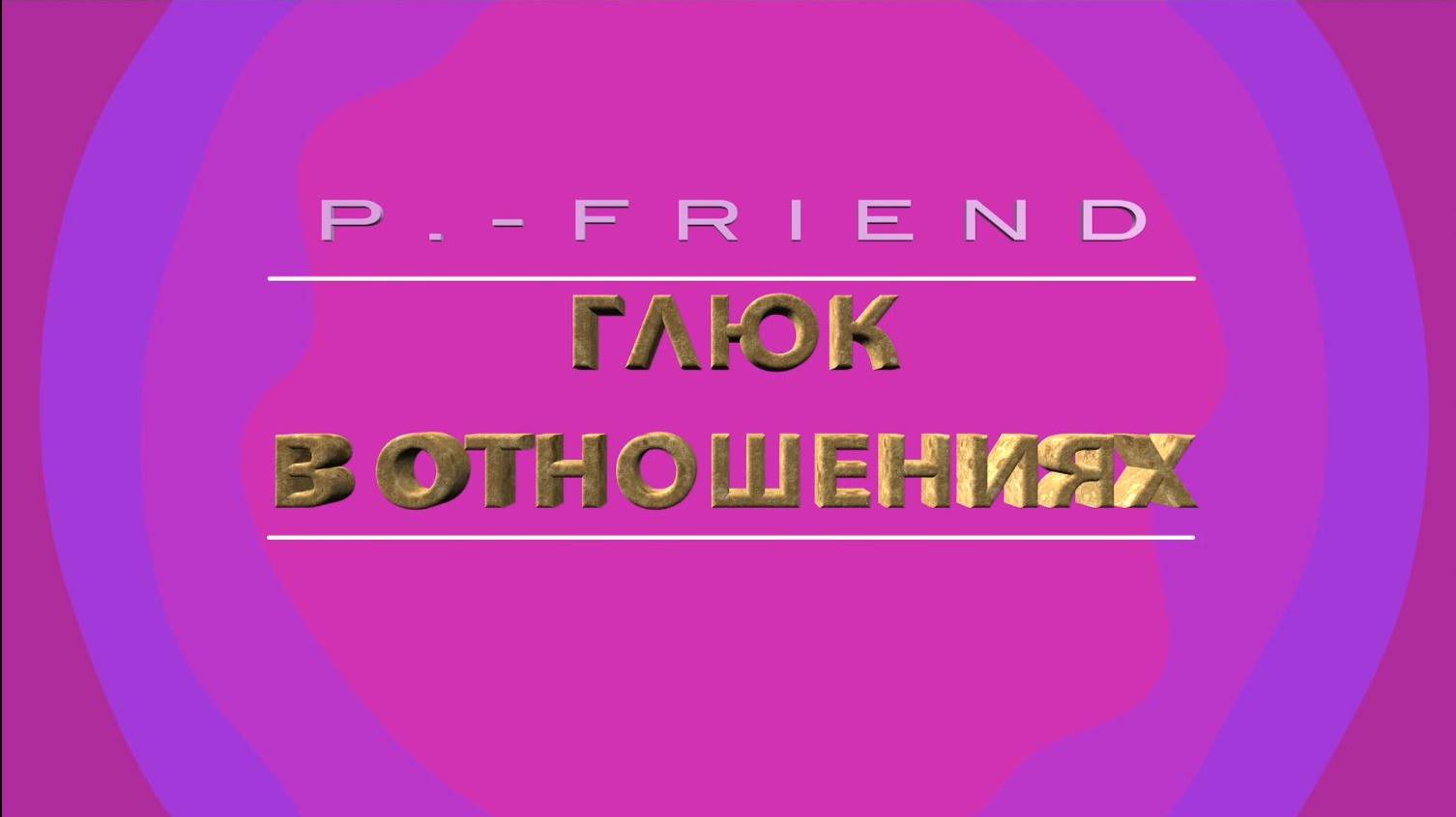 КЛИП "ГЛЮК В ОТНОШЕНИЯХ"