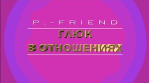 P. - Friend "ГЛЮК В ОТНОШЕНИЯХ" - премьера песни 2025