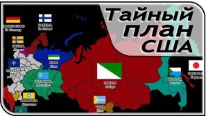 ПЛАН США ПО УНИЧТОЖЕНИЮ РОССИИ ИЛИ УТРАЧЕННЫЕ ИЛЛЮЗИИ ПО ПОВОДУ "ДУШКИ" ТРАМПА