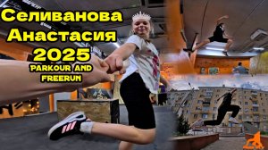 Селиванова Анастасия 2025 (Free Fly VRN) - Parkour and freerun. Школа паркура в Воронеже.