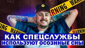 Как спецслужбы используют астрал и осознанные сны