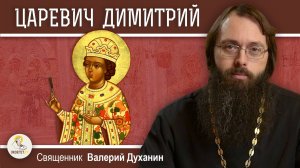 Царевич ДИМИТРИЙ УГЛИЧСКИЙ. Загадочная смерть и начало Смуты. Священник Валерий Духанин