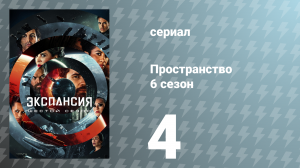 Пространство 6 сезон 4 серия «Укрепление» (сериал, 2021)
