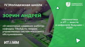 IV Молодежная школа "О работах кафедры ТВиАД по теории управляемых систем массового обслуживания"