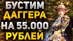 БУСТИМ ДАГГЕРА НА 55.000 РУБЛЕЙ И ТЕСТИМ ТОПОВЫЕ ЛОКАЦИИ В Lineage 2 Main