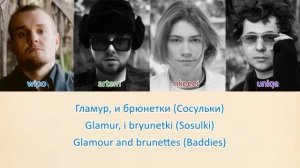 Glamour/Гламур (lyrics/текст песни) - nkeeei, uniqe, Artem Shilovets & Wipo