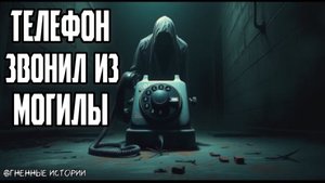 История о телефоне, который звонил из-под земли