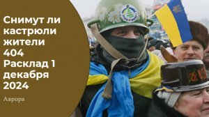 Снимут ли кастрюли жители 404