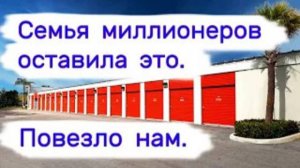 Семья миллионеров оставила это. Повезло нам. Находки в брошенных хранилищах.