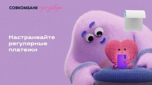 Совкомбанк про добро
