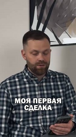 Моя первая сделка