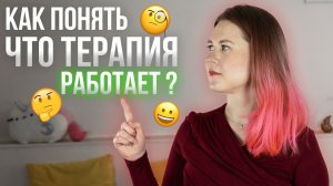 Как понять, что терапия работает?