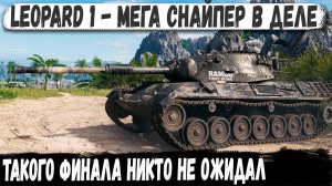 Leopard 1 ● Снайпер довел дело до конца! Невероятный финал на последних секундах в бою!