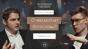 О чем молчат богословы? | Богословская пауза | Сезон 1. Серия 4