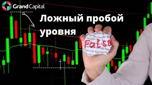 Как торговать ложный пробой. Разновидности ложного пробоя.