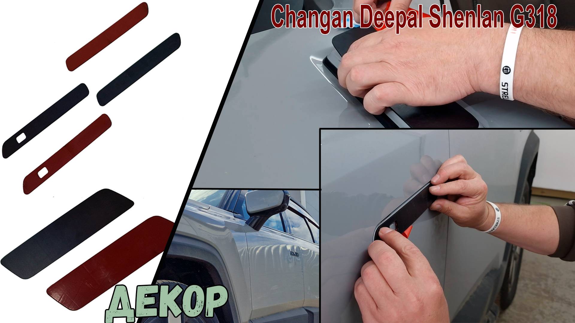 Декоративные элементы для Changan Deepal Shenlan G318 (I) 2024-