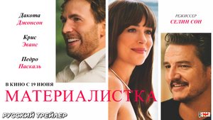 Материалистка (2025) | Русский дублированный трейлер №3 (18+) | В кино с 19 июня