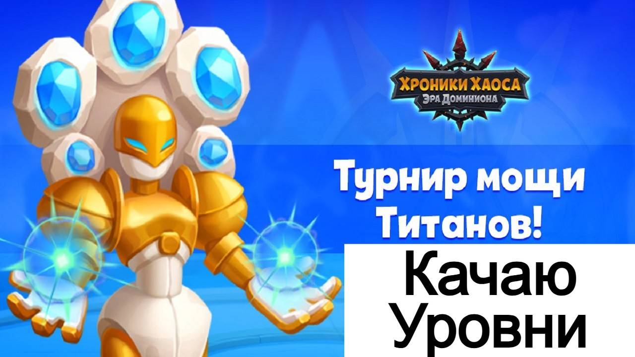 Хроники Хаоса Турнир Мощи Титанов Повышаю Уровни титанов и тотема