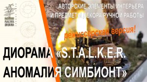 Диорама S.T.A.L.K.E.R. Аномалия Симбионт