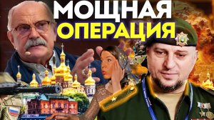 МОЩНАЯ ОПЕРАЦИЯ / МИХАЛКОВ БЕСОГОН / ГЕНЕРАЛ АПТИ АЛАУДИНОВ / ОТВЕТ УПЦ / КРАВЦОВА