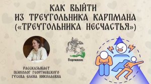 Треугольник Карпмана