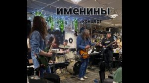 рок-группа Именины - Концертный альбом в баре Бульдог