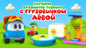 Марафон мультиков: Грузовичок Лёва и кухонная техника. Мультфильмы для малышей