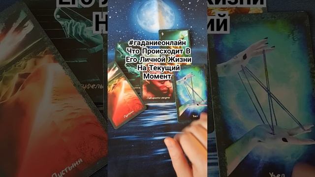 ⚠️ #гаданиеонлайн Что У Него Сейчас В Личной Жизни #таро #расклад  #раскладтаро  #гадание