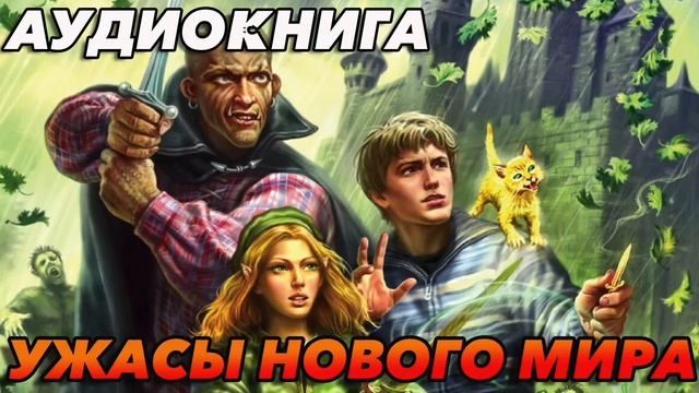 УЖАСЫ НОВОГО МИРА Аудиокнига #аудиокнига #аудиокниги #попаданец #попаданцы