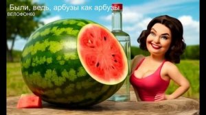 Арбузы