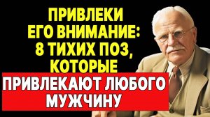Эти 8 тонких поз подсознательно привлекают мужчин | КАРЛ ЮНГ