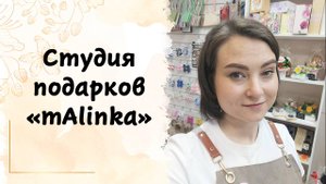 Студия подарков "mAlinka" Ростов-на-Дону