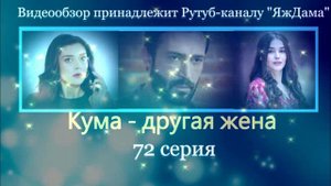 Обзор турецкого сериала "Кума - другая жена" 72 серия