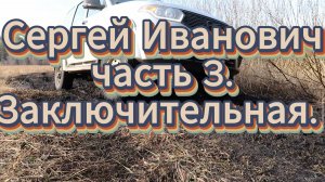Сергей Иванович. Часть 3