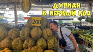 Паттайя. Рынок Раттанакорн пробуем первый раз ДУРИАН