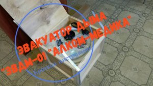 Эвакуатор дыма "ЭВДМ-01 "Алком-Медика". Краткая инструкция